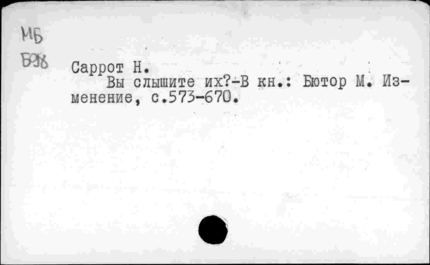 ﻿МБ
Саррот Н.
Вы слышите их?-В кн.: Вютор М. Изменение, с.573-670.